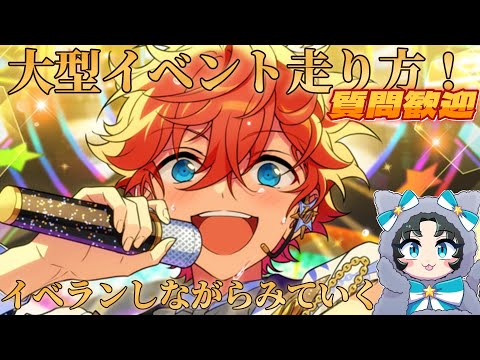 【あんスタ】大型イベント走るぞ～！質問あれば解説します【イベラン】【実況】
