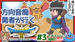 【ドラクエ3リメイク】方向音痴勇者が行くHD2D版ドラゴンクエストⅢ#3　※ネタバレあり【ねぐぅ/#Vtuber】