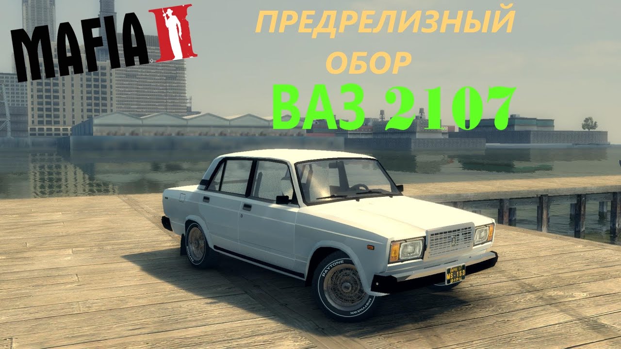 Mafia 2 ваз 2107