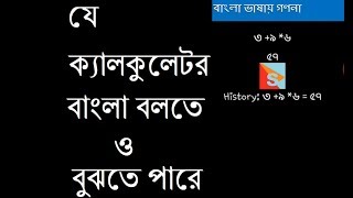 Bangla Talking Calculator V2.0 (যে ক্যালকুলেটর বাংলা বলতে ও বুঝতে পারে) screenshot 3