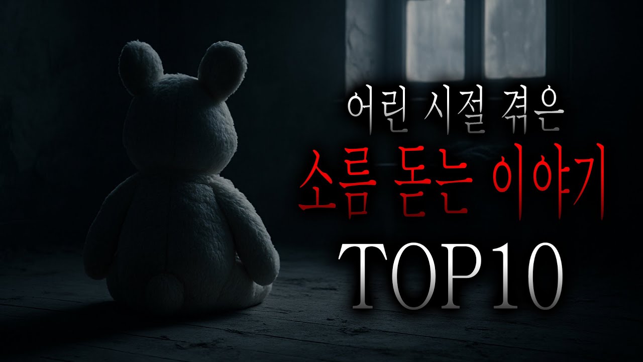 어린 시절 겪은 소름 돋는 이야기 TOP10 [무서운이야기 모음집][그와 당신의 이야기]