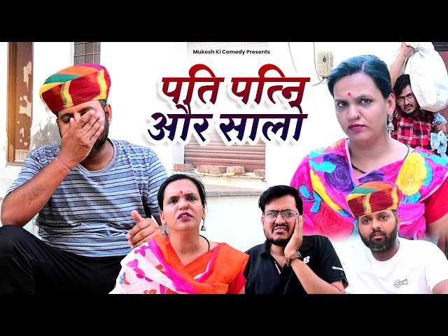 पति पत्नी और साला // rajasthani haryanvi comedy // mukesh ki comedy class=