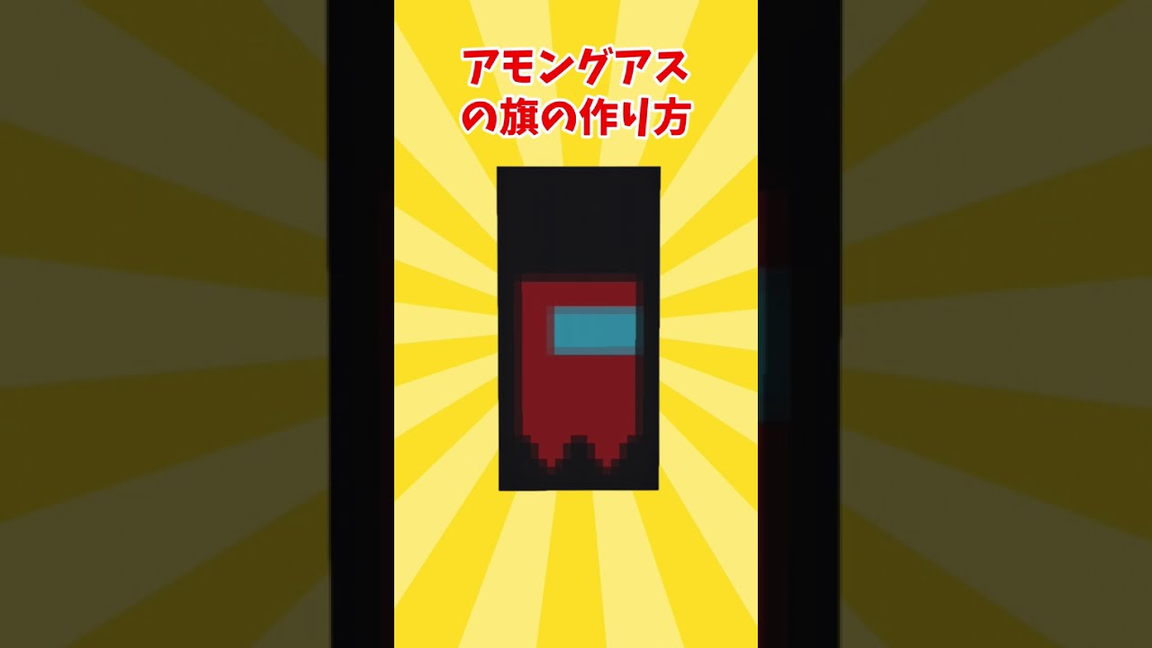 アモングアスの旗の作り方~マイクラ #shorts #minecraft