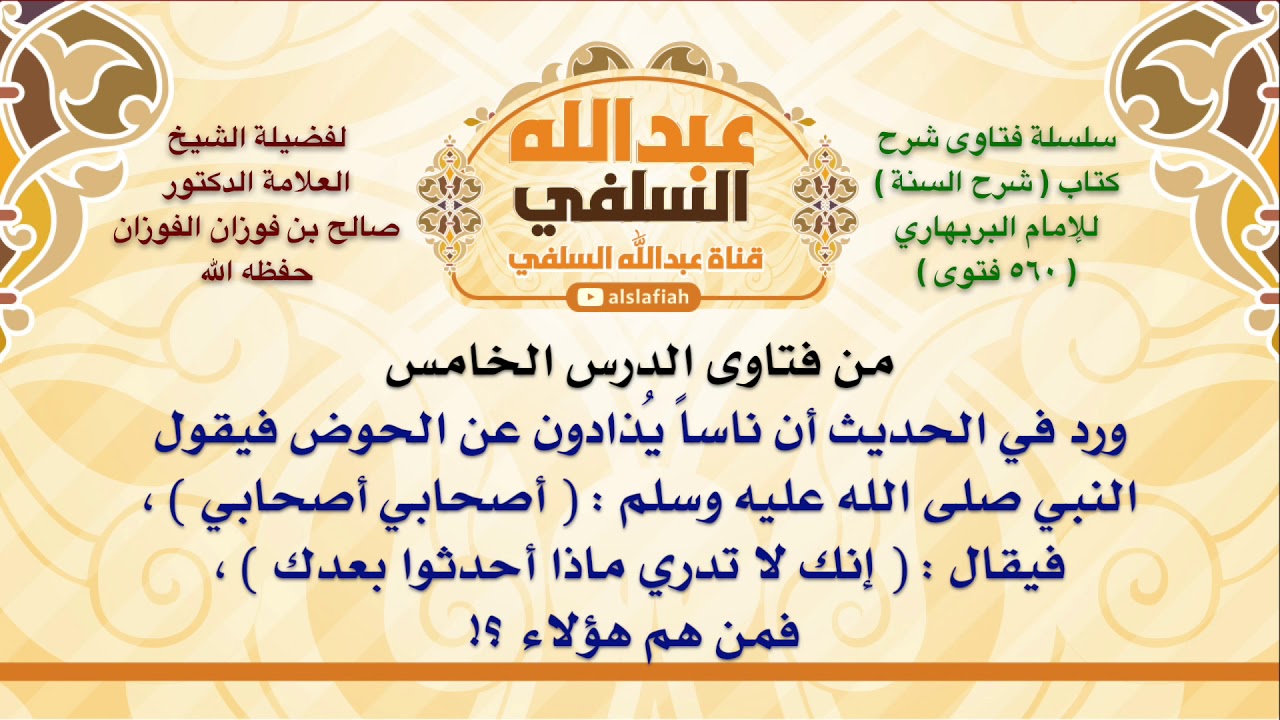 الشيخ صالح الفوزان : ورد في الحديث أن ناساً يُذادون عن الحوض فيقول النبي صلى الله عليه وسلم :  أصح