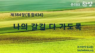 나의 갈 길 다 가도록 찬송가 제384장(통합434 ) 회중찬양 | 보스턴장로교회