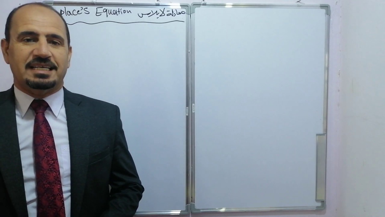 3  معادلة لابلاس/الاشتقاق الجزئي / Partial derivative/ Laplace's equation/الدكتور عبدالستار العسافي