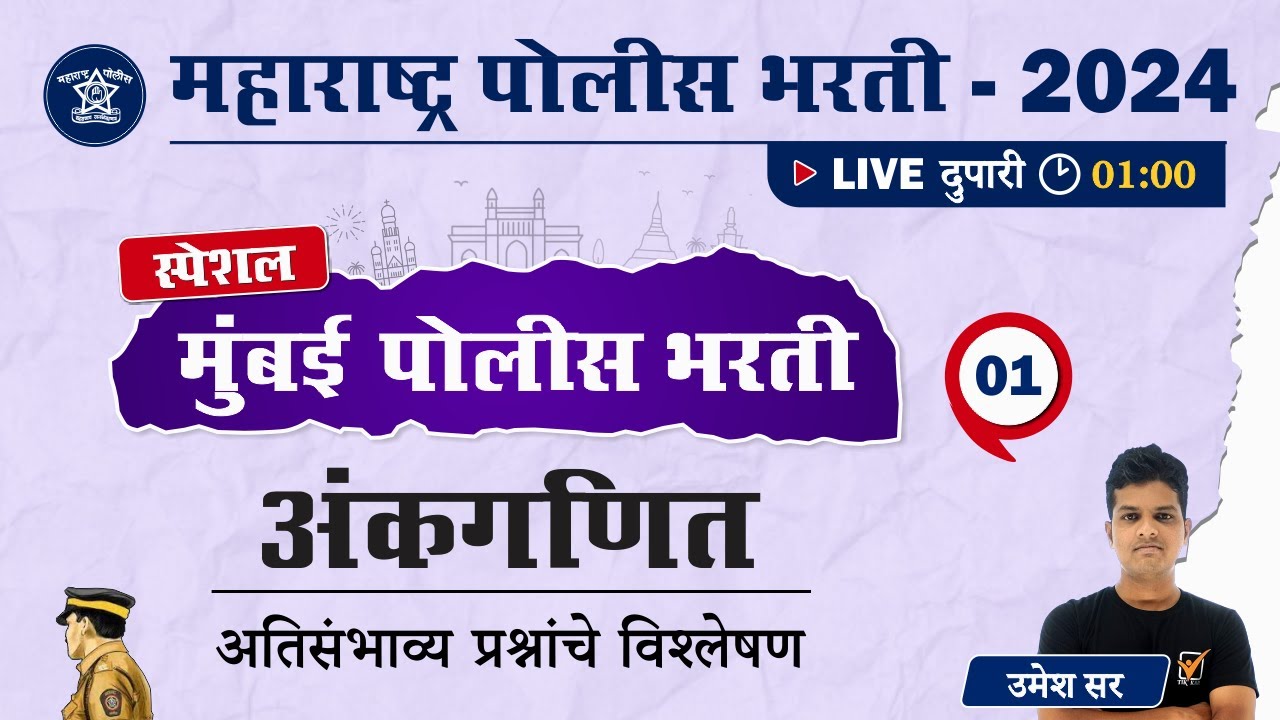 Mumbai Police Bharti 2024 | मुंबई पोलीस भरती अंकगणित अतिसंभाव्य प्रश्नांचे विशलेषण | Maths