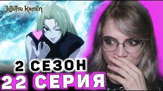 Магическая битва 22 серия 2 сезона | Реакция на аниме | Jujutsu Kaisen ep 22 s 2 | Anime reaction