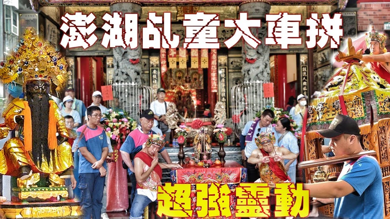 好久不見澎湖乩童！大道公十週年迎廟會•澎湖祖廟大力挺•10頂轎陣頭超熱鬧（高雄高南保安宮.保生大帝.遶境）