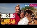 Орел и решка. Звезды - Екатерина Варнава и Коля Серга - Дурбан | ЮАР (Full HD)
