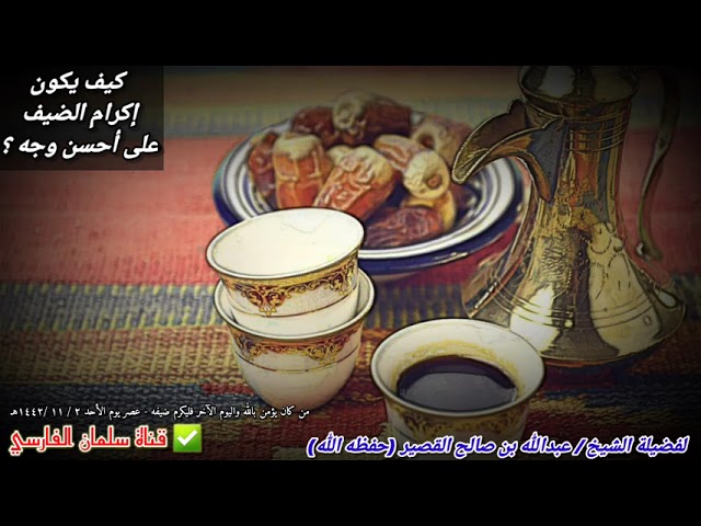كيف يكون إكرام الضيف على أحسن وجه ؟ وكيف تميز العرب وخصوصا بعد الإسلام بهذه الخصلة | عبدالله القصير