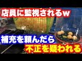 【裏技】クレーンゲームで店員に補充を頼んだら後ろで監視されたw
