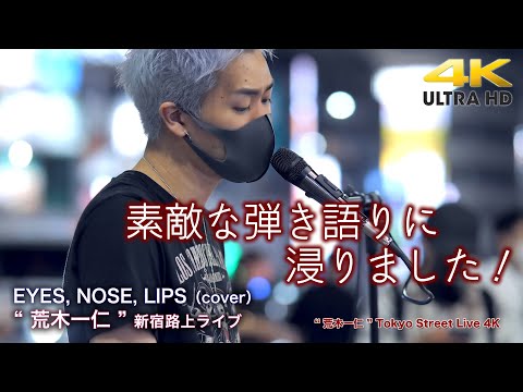 【 人気の歌声 】素敵な弾き語りに浸りました！　EYES, NOSE, LIPS（cover）" 荒木一仁 " 新宿路上ライブ 4K映像