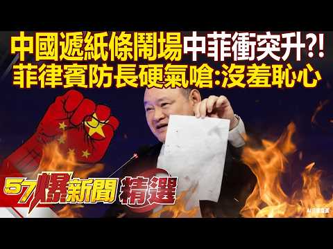 China Sends Note to Disrupt Forum! Philippine Defense Chief Fires Back: "Have Some Shame"; Once S...