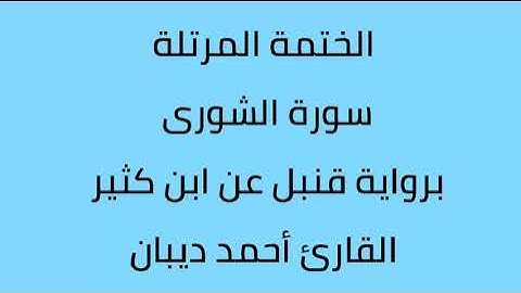 سورة الشورى القارئ أحمد ديبان برواية قنبل عن ابن كثير