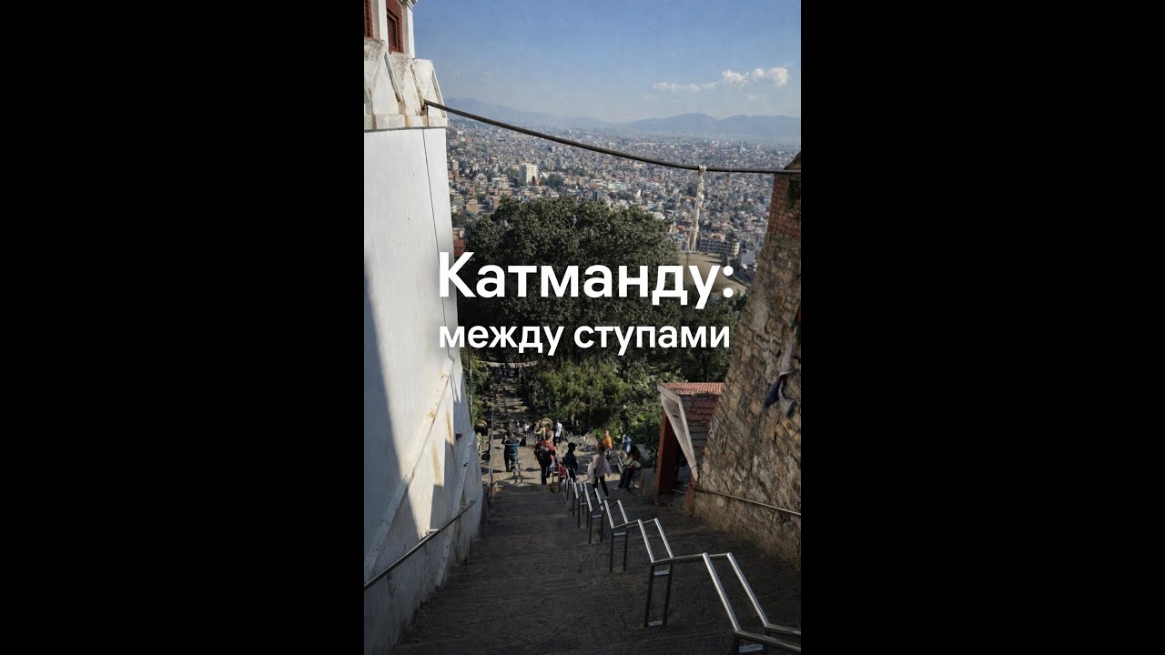 (POV) Катманду: Боднатх, Сваямбху, Тамель