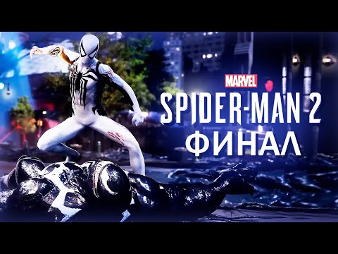 Видео: БЕЗУМНЫЙ ФИНАЛ ● Marvel's Spider-man 2 ● ФИНАЛ/КОНЦОВКА/СЦЕНЫ ПОСЛЕ ТИТРОВ