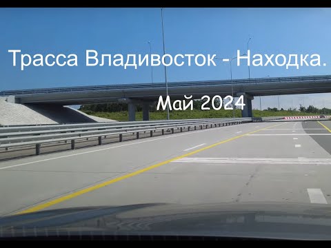 Трасса Владивосток Находка / март 2024 / актуальное состояние I неформат I