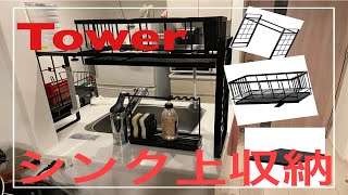 【towerシリーズ】シンク上伸縮収納システムを導入してみた。