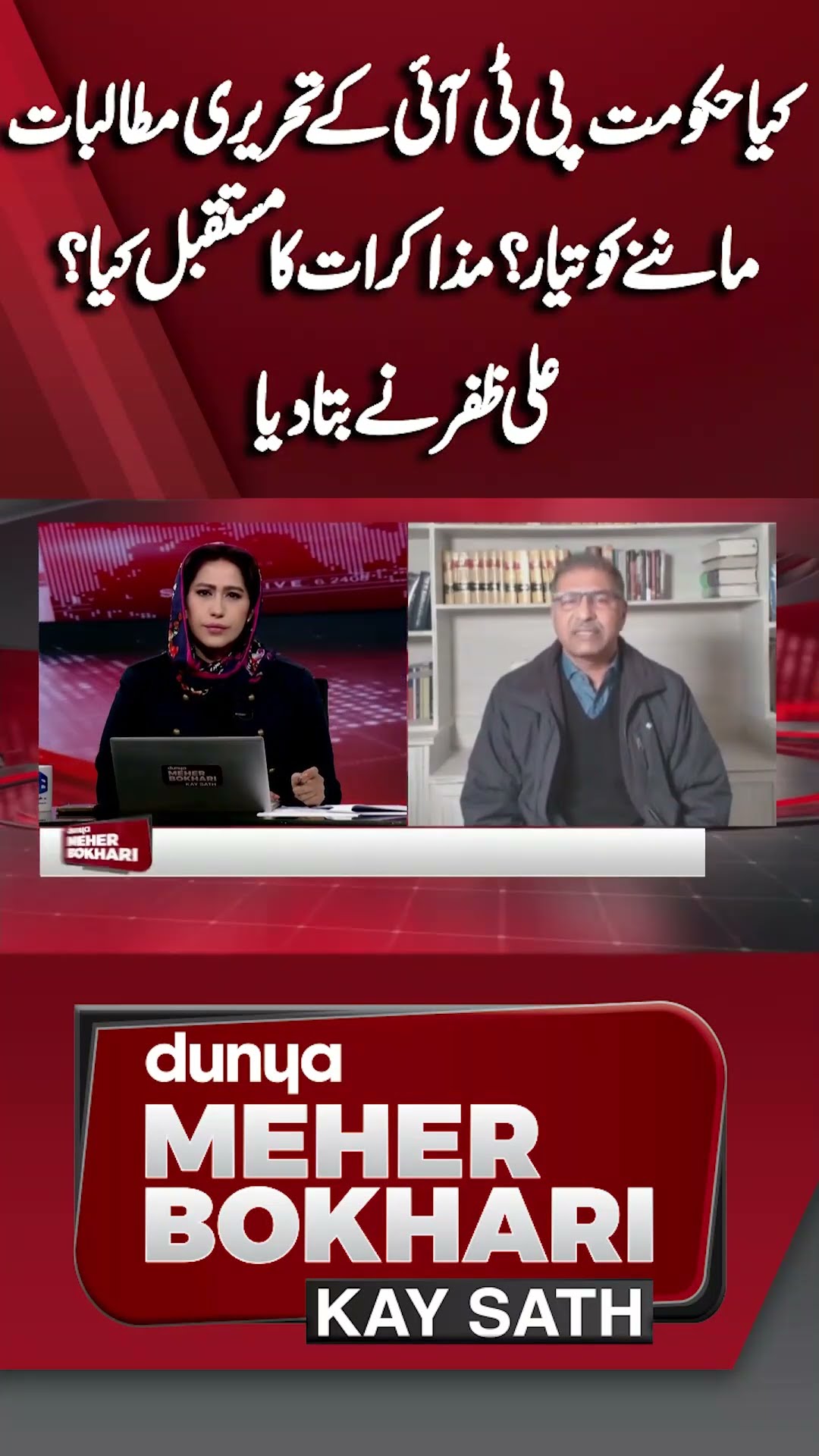 Govt Ready to Accept Demands of PTI? | Future of Negotiations? | Dunya Meher Bokhari Kay Sath