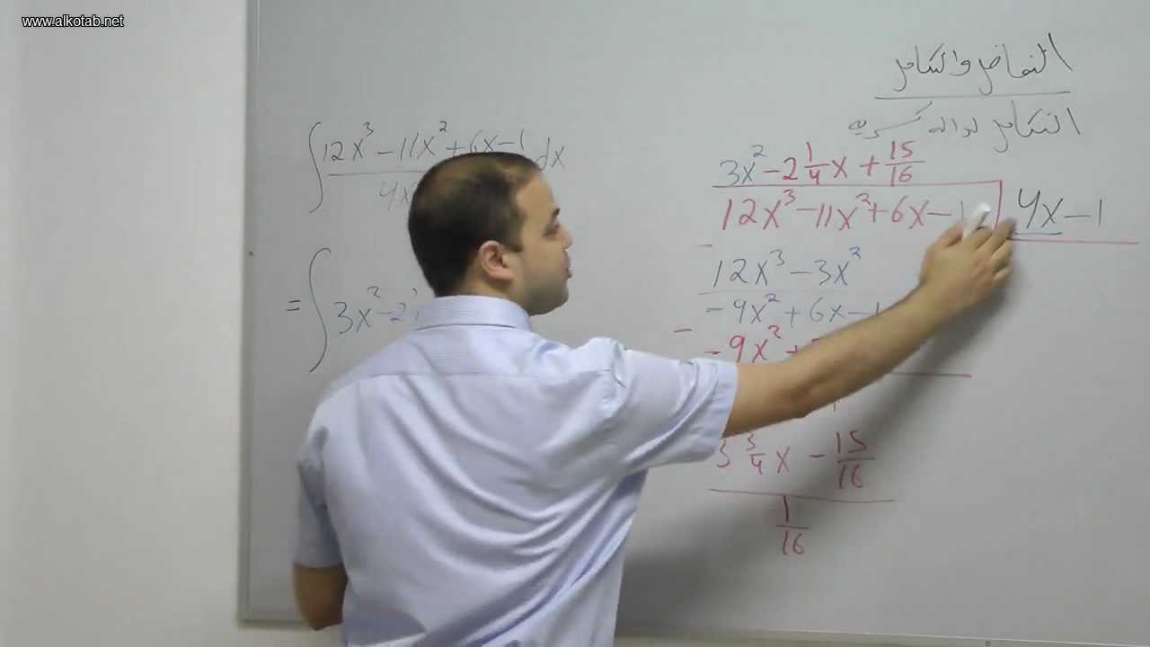 alkotab.net رياضيات-تفاضل وتكامل13-تكامل الدوال الكسرية-احمد عمري alkotab.net