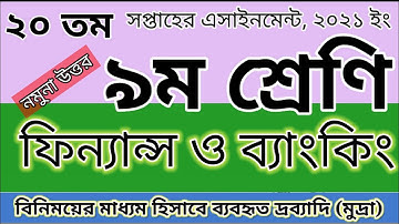 ২০ তম সপ্তাহের ৯ম শ্রেণির ফিন্যান্স ও ব্যাংকিং এসাইনমেন্ট উত্তর
