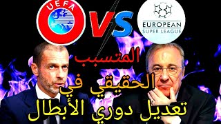 كشفت المستور ، السر الحقيقي وراء تغير شكل دوري الأبطال ابتداء من موسم 2024/2025