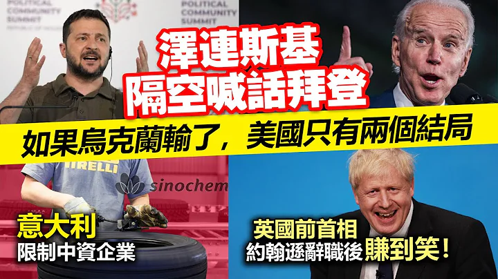 20230618C 泽连斯基隔空喊话拜登“如果乌克兰输了，美国只有两个结局”。意大利限制中资企业。英国前首相约翰逊辞职后赚到笑！ - 天天要闻