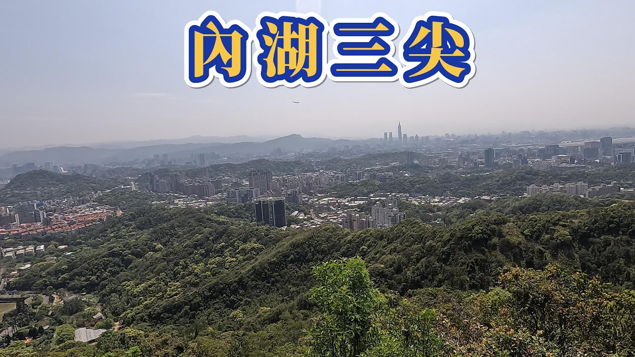 內湖三尖  [葫洲→大湖公園] 圓覺尖.忠勇山.鯉魚山 + 白鷺鷥山