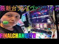 【パチスロ生放送】最新台シンエヴァンゲリオン!新装開店生放送!【ホール実践】