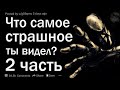 Что самое страшное вы видели?