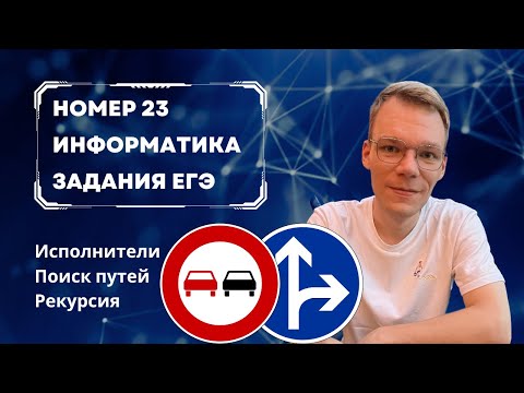 Видео: Номер 23 ЕГЭ по Информатике за 10 минут!