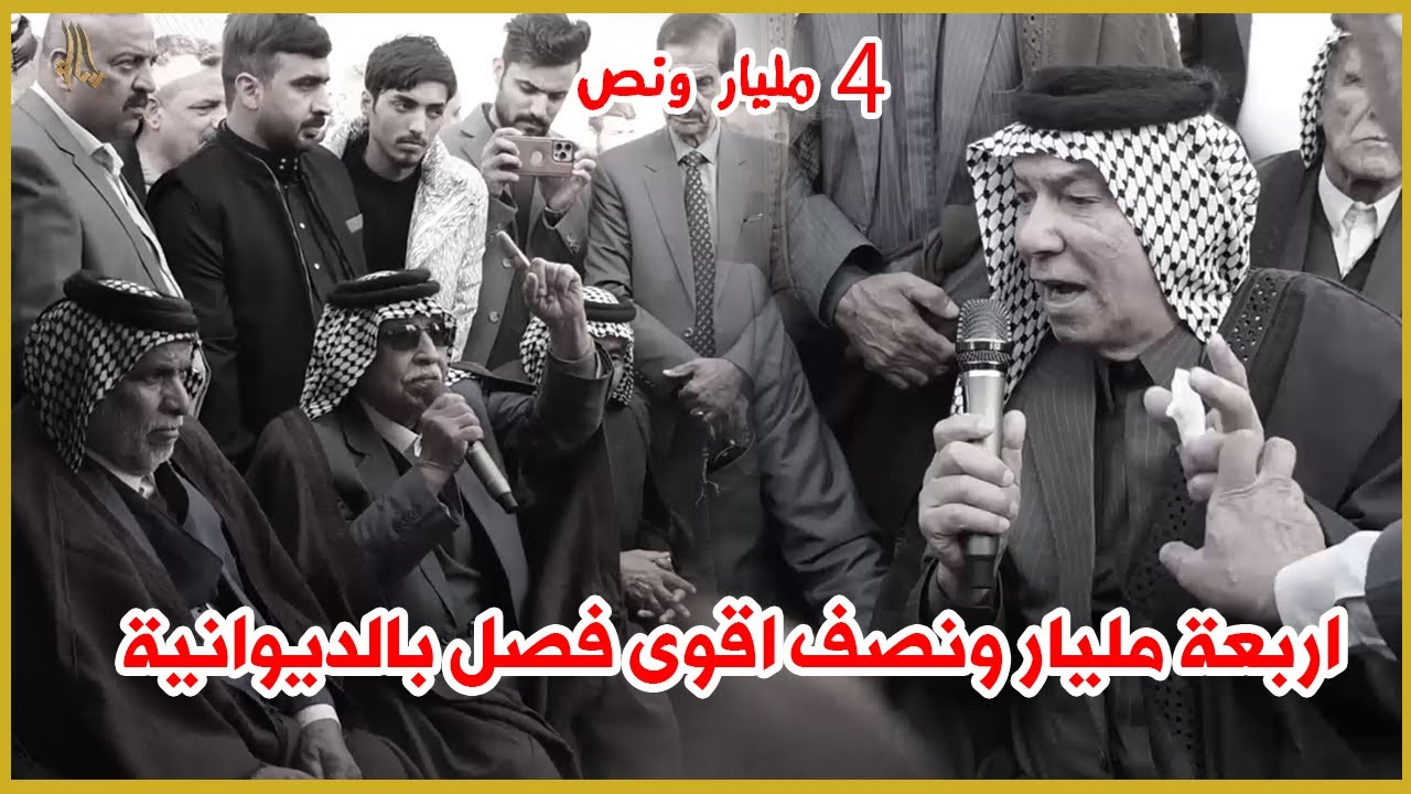 اقوى فصل عشائري في العراق اربعة مليار ونصف  شاهد السبب عشيرة الجليحي وعشيرة ال حمد