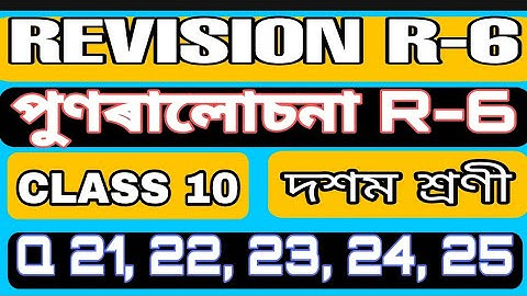 পুণৰালোচনা // Revision // R-6 // Q. 21, 22, 23, 24, 25 ⭐⭐⭐⭐⭐