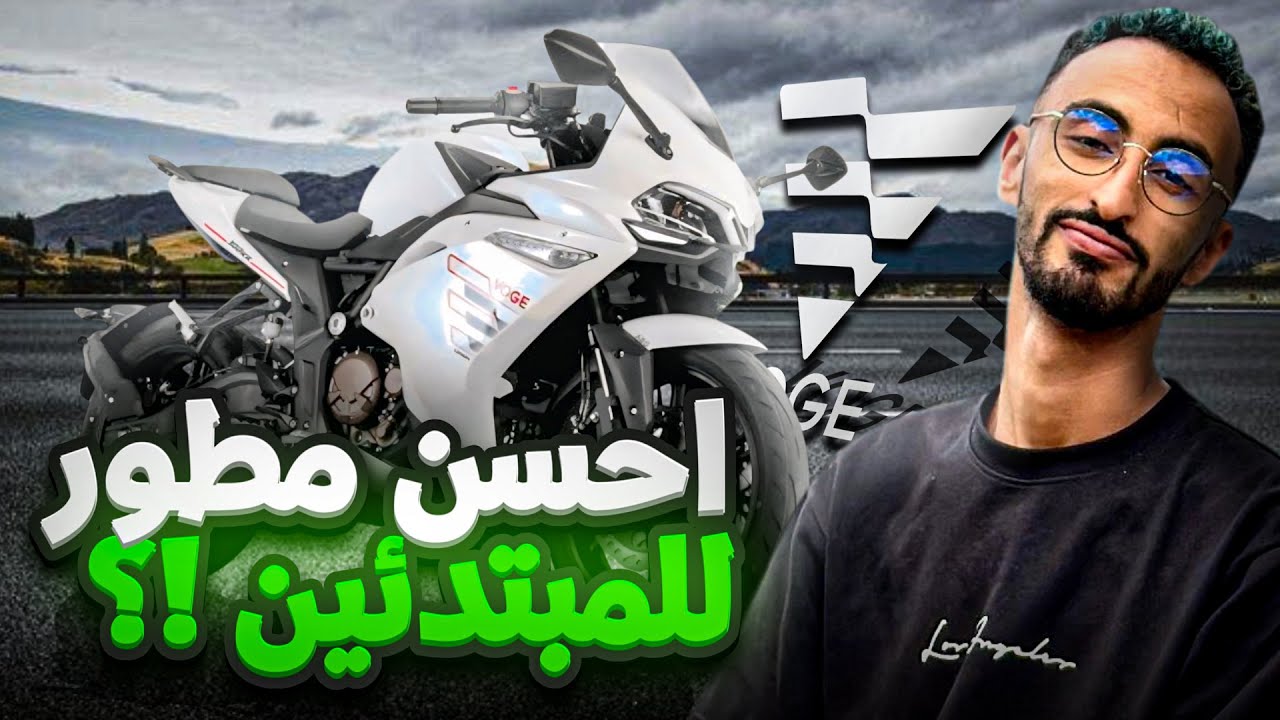 🚀 VOGE 300RR | واش بصح أحسن موتور للمبتدئين؟!