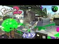 スプラトゥーン2 小ネタ エンガワ河川敷