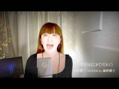 今日もどこかでデビルマン(Devilman somewhere today/오늘도 어딘가에