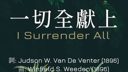 「赞美诗」——《一切全獻上》（I Surrender All -- Chinese Version）