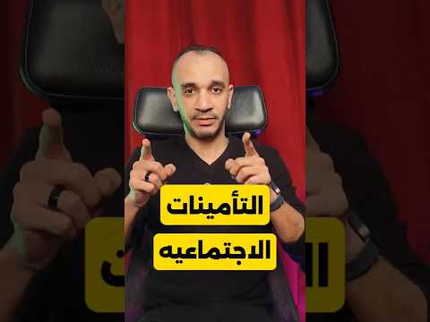 شرح مبسط ومختصر عن التامينات الاجتماعيه   