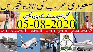 Saudi News Today  (05_08_2020) Latest Saudi Arabia News/  Saudi News in Urdu/Hindi / Saudi News Now