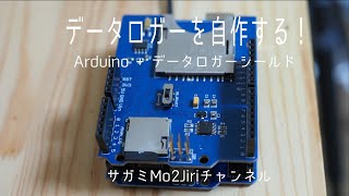 Arduinoとデータロガーシールドで測定データをSDカードへ収集！【Arduinoでハウス制御③】