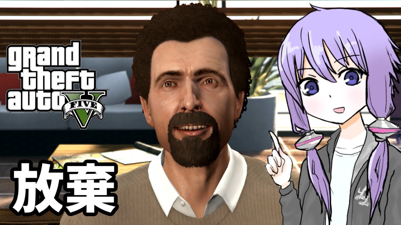 【GTA5】「放棄」ゆかりとマキの楽しい犯罪日誌#75【VOICEROID実況】 【GTA5】「放棄」ゆかりとマキの楽しい犯罪日誌#75【VOICEROID実況】