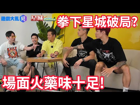 拳下星城記者會！關播後差點大打出手？｜峰哥 中秋烤肉