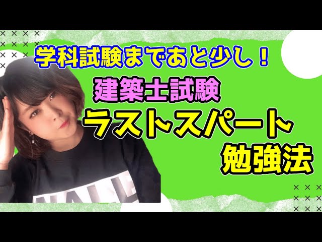 学科試験まであとわずか！【建築士試験】ラストスパート勉強法 - YouTube