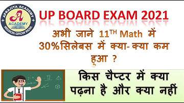 CLASS 11th math up board 2021 जानें 30%सिलेबस में क्या-क्या कम हुआ है?Reduce 30% syllabus of math