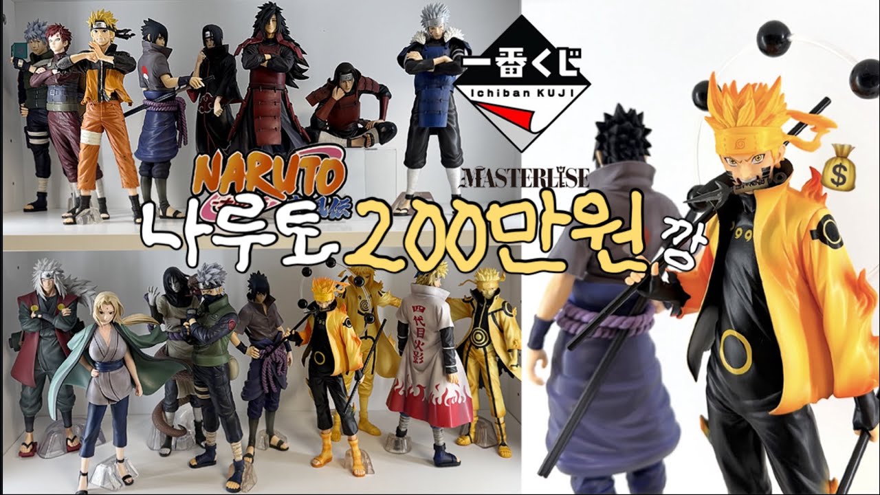 반년모은 나루토 제일복권 공개합니다⚡️ -1편 ㆍ이치방쿠지 마스터라이즈