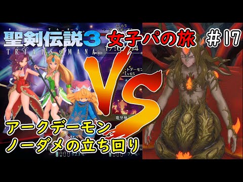 【聖剣伝説3 TRIALS of MANA】ノーフューチャーで女子パの旅＃17