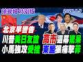 川普美日友誼 高市這幕驚呆! 小馬強攻受挫 東盟狠痛擊菲!【辣晚報特別版】20260805@中天電視CtiTv