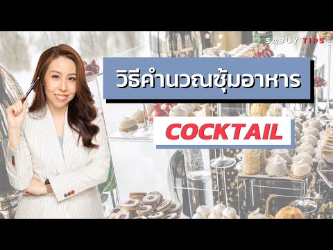 วิธีคำนวณซุ้มอาหาร Cocktail ในงานแต่ง! l SABUYWEDDING