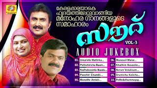Download Lagu Saurr Vol 3 | Mappilappattu Audio Jukebox | Kannur Shareef | Rehna | I.P Sidheek Download Lagu Saurr Vol 3 | Mappilappattu Audio Jukebox | Kannur Shareef | Rehna | I.P Sidheek